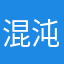 混沌未来