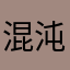 混沌玄