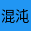 混沌花