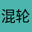 混沌起源-轮回