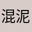 混泥土种菜