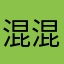 混混