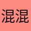混混李李李李李李