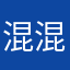 混混沌沌咬咬牙