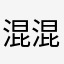混混沌沌时间你们睡觉