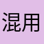 混用