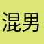 混男神女神哈哈哈