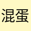 混蛋的奧客