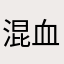 混血小鲜肉不是纯混血