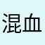 混血美男子