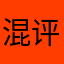 混评论