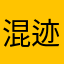 混迹糨糊