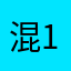 混166光明正大之神