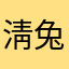 淸兔仔