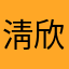 淸欣灵悦
