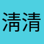 淸清的