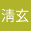 淸玄