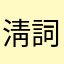 淸詞