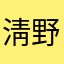 淸野