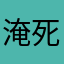 淹死人不偿命