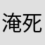 淹死的虾米