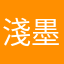 淺墨清语