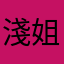 淺姐