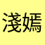 淺嫣若