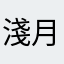 淺月