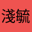 淺毓妤