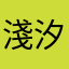 淺汐_Hidi