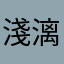 淺漓