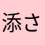 添さん