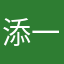 添一！