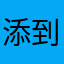 添到