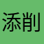 添削