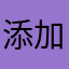 添加剂厂亏了