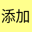 添加昵称了jjhhj