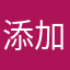 添加昵称成功