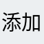 添加车型9号N1￼