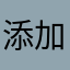 添加185