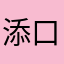 添口粮