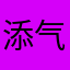 添气晴