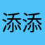 添添大橙子