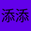 添添.