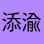 添渝宝贝