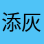 添灰灰