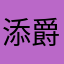 添爵