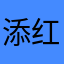 添红的色彩涂抹了童话