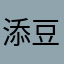 添豆豆